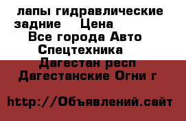 лапы гидравлические задние  › Цена ­ 30 000 - Все города Авто » Спецтехника   . Дагестан респ.,Дагестанские Огни г.